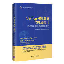 《书籍VerilogHDL算法与电路设计--通信和计算机网络典型案例乔庐峰数字系统设计电子》[40M]百度网盘|亲测有效|pdf下载