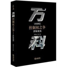 《万科控制权之争,苏启云等著,法律,》[55M]百度网盘|亲测有效|pdf下载