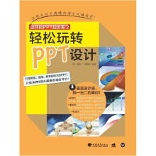 《这样的PPT超厉害2轻松玩转PPT设计》[48M]百度网盘|亲测有效|pdf下载