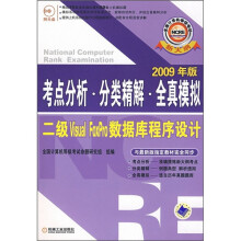 《考点分析·分类精解·全真模拟：二级VisualFoxPro数据库程序设计》[58M]百度网盘|亲测有效|pdf下载