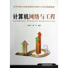 《计算机网络与工程》[53M]百度网盘|亲测有效|pdf下载