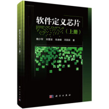 《软件定义芯片魏少军等著》[21M]百度网盘|亲测有效|pdf下载
