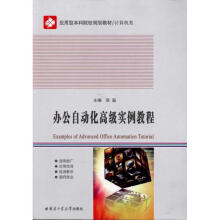 《办公自动化高级实例教程》[35M]百度网盘|亲测有效|pdf下载