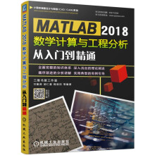 《MATLAB数学计算与工程分析从入门到精通甘勤涛等》[38M]百度网盘|亲测有效|pdf下载