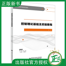《控制理论基础及实验教程李刚赵岩高等学校电子信息类系列教材书自动控制西安电子科技》[38M]百度网盘|亲测有效|pdf下载