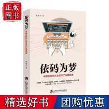 《依码为梦：中国互联网从业者生产实践调查》[33M]百度网盘|亲测有效|pdf下载