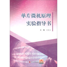 《单片微机原理实验指导书》[47M]百度网盘|亲测有效|pdf下载