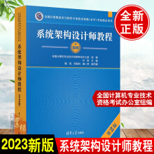 《书籍系统架构设计师教程第2版第二版叶宏鲍亮宋胜利蔺一帅计算机软件水平考试—系统架构设计师考生考试用书》[35M]百度网盘|亲测有效|pdf下载