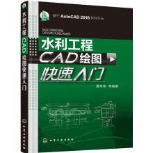 《水利工程CAD绘图快速入门谭荣伟等编著化学工业》[30M]百度网盘|亲测有效|pdf下载
