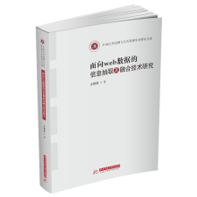 《面向web数据的信息抽取及融合技术研究》[39M]百度网盘|亲测有效|pdf下载