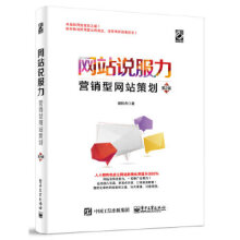 《网站说服力:营销型网站策划》[25M]百度网盘|亲测有效|pdf下载