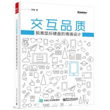 《交互品质:脱离鼠标键盘的情境设计刘伟著》[41M]百度网盘|亲测有效|pdf下载