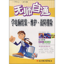 《无师自通学电脑组装·维护·故障排除》[53M]百度网盘|亲测有效|pdf下载