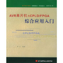 AVR单片机与CPLD\FPGA综合应用入门 pdf下载pdf下载