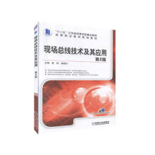 《现场总线技术及其应用第2版计算机与互联网郭琼，姚晓宁编机械工业书籍》[38M]百度网盘|亲测有效|pdf下载