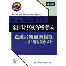《全国计算机等级考试·考点分析全真模拟：二级C语言程序设计》[41M]百度网盘|亲测有效|pdf下载