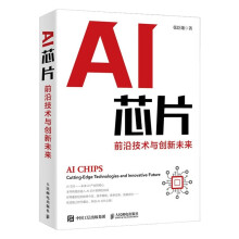 《AI芯片：前沿技术与创新未来人工智能基础书籍AI芯片：前沿技术与创新未来》[31M]百度网盘|亲测有效|pdf下载