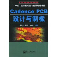 CadencePCB设计与制板——嵌入式系统与单片机系列丛书周润景 pdf下载pdf下载