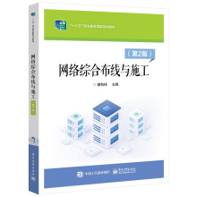 《网络综合布线与施工》[25M]百度网盘|亲测有效|pdf下载