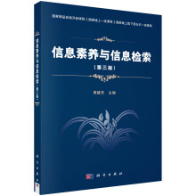 《信息素养与信息检索第三版国家精品在线开放课程国家线上一流课程国家线上线下混合式一流课程周建芳科学》[54M]百度网盘|亲测有效|pdf下载