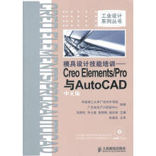 《模具设计技能培训—CreoElementsPro与AutoCAD中文版》[44M]百度网盘|亲测有效|pdf下载