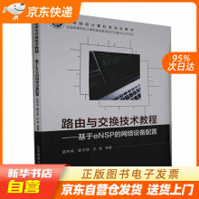 《路由与交换技术教程——基于eNSP的网络设备配置孟祥成著,孟祥成编,蔡籍》[32M]百度网盘|亲测有效|pdf下载
