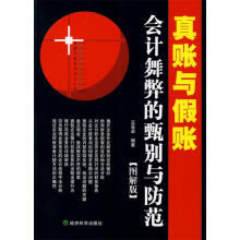 《真账与假账:会计舞弊的甄别与防范》[45M]百度网盘|亲测有效|pdf下载
