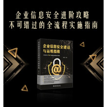 《企业信息安全建设与运维指南李斌》[59M]百度网盘|亲测有效|pdf下载