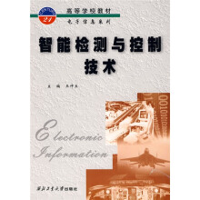 《高等学校教材·电子信息系列：智能检测与控制技术》[28M]百度网盘|亲测有效|pdf下载