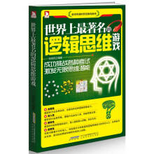《世界上的罗辑思维游戏》[32M]百度网盘|亲测有效|pdf下载