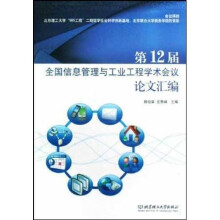 《第届全国信息管理与工业工程学术会议论文汇编》[29M]百度网盘|亲测有效|pdf下载