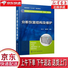 《分析仪器结构及维护孙义著化学工业》[24M]百度网盘|亲测有效|pdf下载