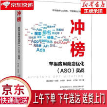 《冲榜！苹果应用商店优化ASO优化实战李竞航机械工业》[50M]百度网盘|亲测有效|pdf下载