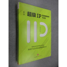 《保证可开发票！！IP：互联网新物种方法论精装有划线》[21M]百度网盘|亲测有效|pdf下载
