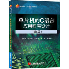 《单片机的C语言应用程序设计马忠梅等著软硬件技术新华书店全新速发》[22M]百度网盘|亲测有效|pdf下载
