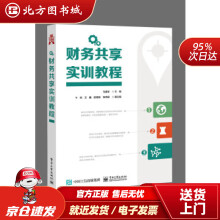 《财务共享实训教程马建军主编北方城》[57M]百度网盘|亲测有效|pdf下载