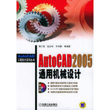 《AutoCAD通用机械设计》[27M]百度网盘|亲测有效|pdf下载