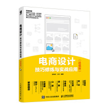 《电商设计技巧修炼与实战应用》[21M]百度网盘|亲测有效|pdf下载