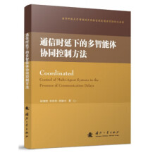 《通信时延下的多智能体协同控制方法》[34M]百度网盘|亲测有效|pdf下载