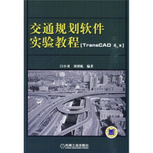 《交通规划软件实验教程：交通规划软件实验教程》[33M]百度网盘|亲测有效|pdf下载