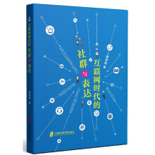 《互联网时代的社群与表达》[55M]百度网盘|亲测有效|pdf下载