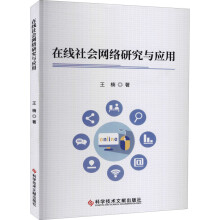《在线社会网络研究与应用》[58M]百度网盘|亲测有效|pdf下载