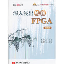 深入浅出玩转FPGA第2版 pdf下载pdf下载