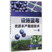 设施蓝莓优质丰产栽培技术 pdf下载pdf下载