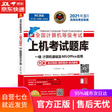 《全国计算机等级考试上机考试题库.一级计算机基础及MSOffice应用电子科技》[52M]百度网盘|亲测有效|pdf下载