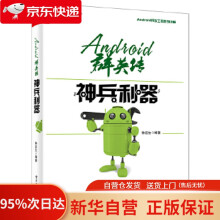《Android群英传：神兵利器徐宜生　编著》[27M]百度网盘|亲测有效|pdf下载