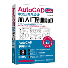 《AutoCAD中文版电气设计从入门到精通电力工程制图电路图和建筑电气平面图居民楼PLC原理图教程书籍》[51M]百度网盘|亲测有效|pdf下载