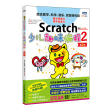 Scratch少儿趣味编程2第2版 pdf下载pdf下载