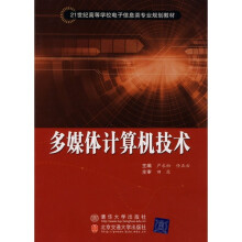 《多媒体计算机技术》[38M]百度网盘|亲测有效|pdf下载