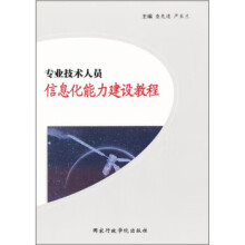 《专业技术人员信息化能力建设课程》[40M]百度网盘|亲测有效|pdf下载